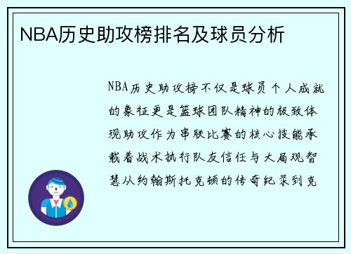 NBA历史助攻榜排名及球员分析