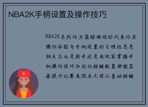 NBA2K手柄设置及操作技巧