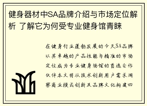 健身器材中SA品牌介绍与市场定位解析 了解它为何受专业健身馆青睐
