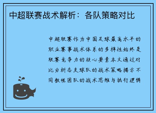 中超联赛战术解析：各队策略对比