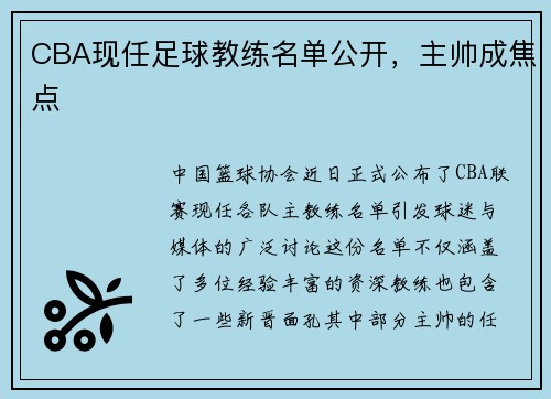 CBA现任足球教练名单公开，主帅成焦点