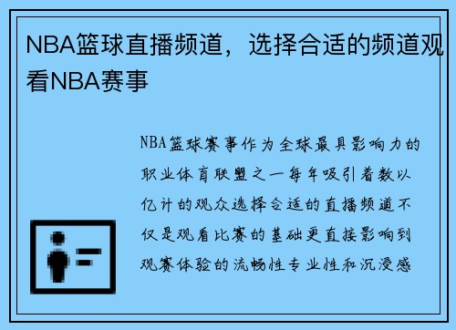 NBA篮球直播频道，选择合适的频道观看NBA赛事