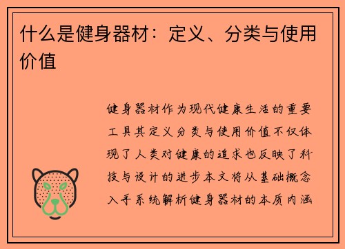 什么是健身器材：定义、分类与使用价值
