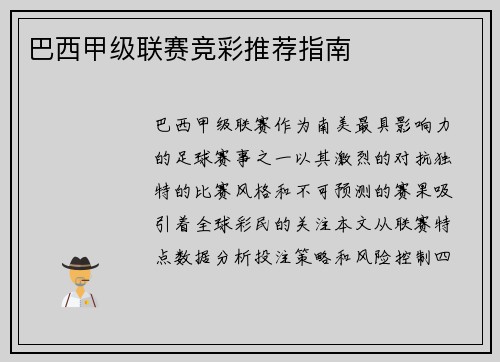 巴西甲级联赛竞彩推荐指南