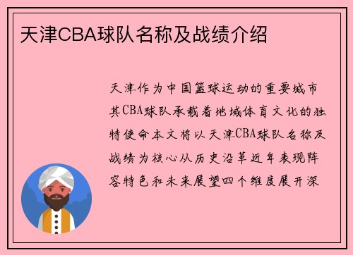 天津CBA球队名称及战绩介绍