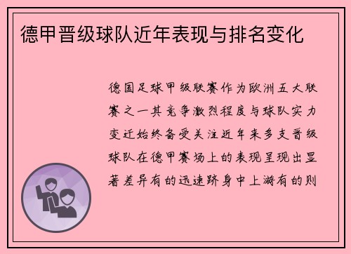 德甲晋级球队近年表现与排名变化