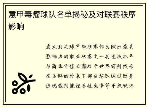 意甲毒瘤球队名单揭秘及对联赛秩序影响
