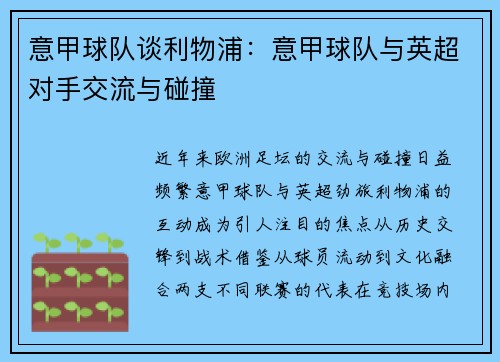 意甲球队谈利物浦：意甲球队与英超对手交流与碰撞