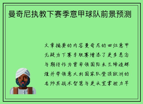 曼奇尼执教下赛季意甲球队前景预测
