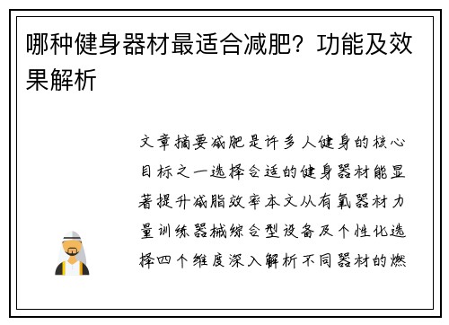 哪种健身器材最适合减肥？功能及效果解析