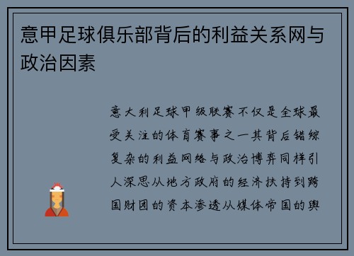意甲足球俱乐部背后的利益关系网与政治因素
