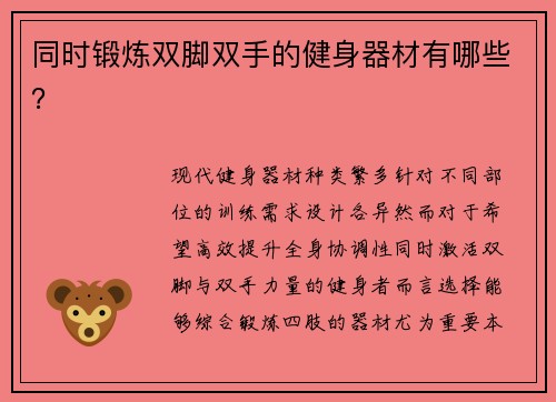 同时锻炼双脚双手的健身器材有哪些？