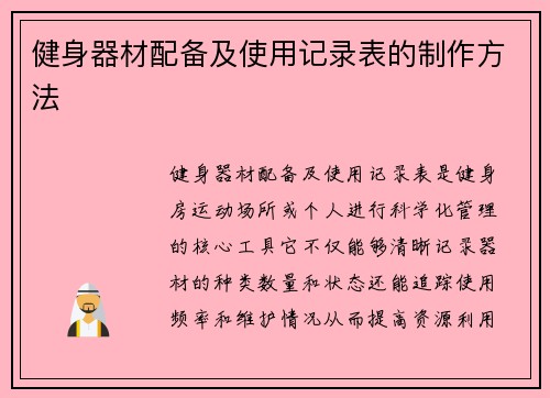 健身器材配备及使用记录表的制作方法