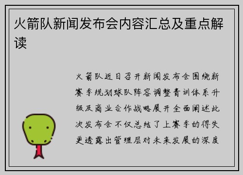 火箭队新闻发布会内容汇总及重点解读