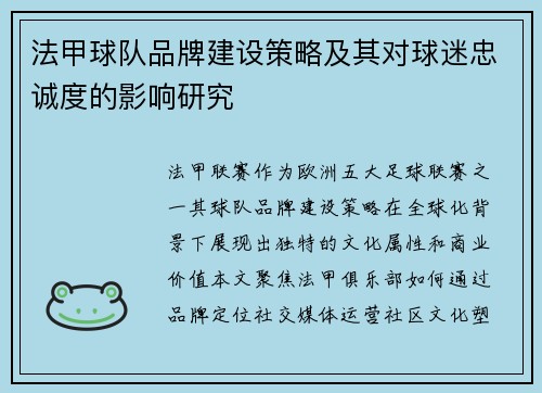 法甲球队品牌建设策略及其对球迷忠诚度的影响研究