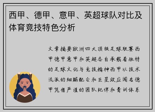 西甲、德甲、意甲、英超球队对比及体育竞技特色分析