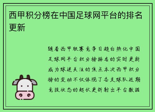 西甲积分榜在中国足球网平台的排名更新