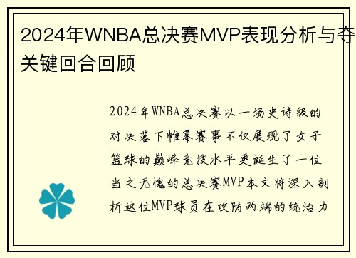 2024年WNBA总决赛MVP表现分析与夺冠关键回合回顾