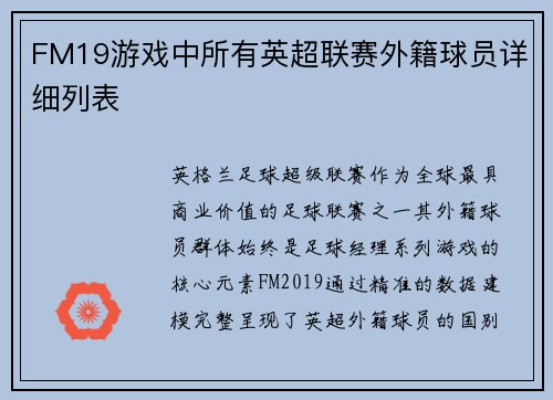 FM19游戏中所有英超联赛外籍球员详细列表