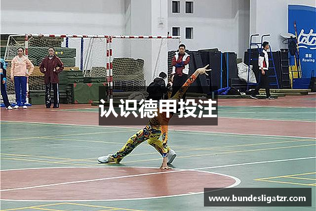 认识德甲投注